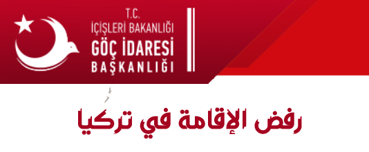 رفض الإقامة في تركيا 2022 - 2023